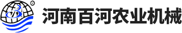 河南百河農業機械有限公司