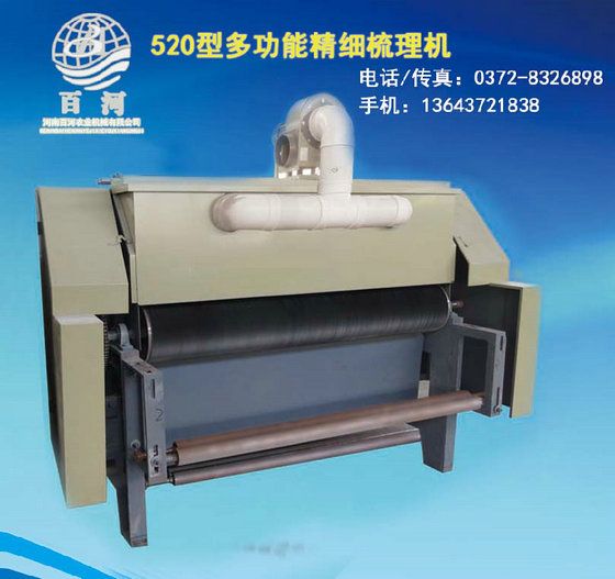 520型多功能精細梳理機1.7米