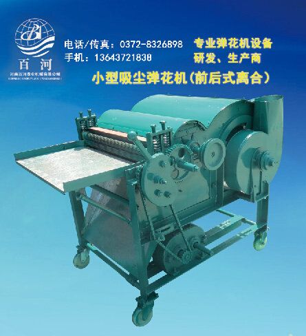 前后離合小型吸塵彈花機